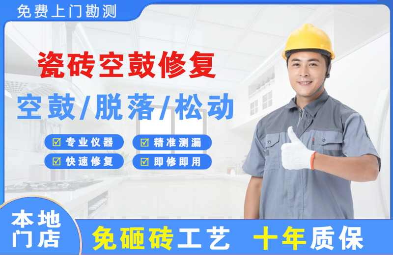 呈贡瓷砖空鼓修复
