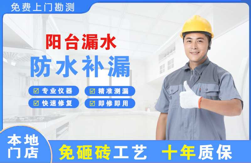 呈贡阳台漏水维修