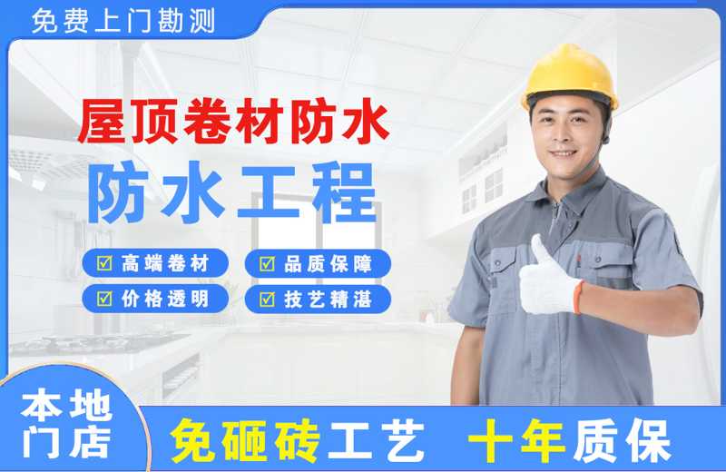 呈贡屋顶卷材防水